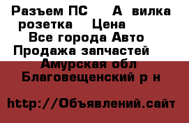 Разъем ПС-300 А3 вилка розетка  › Цена ­ 390 - Все города Авто » Продажа запчастей   . Амурская обл.,Благовещенский р-н